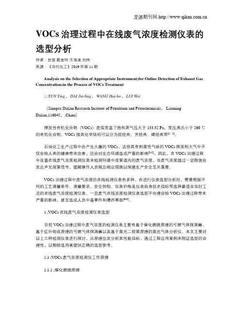 VOCs治理过程中在线废气浓度检测仪表的选型分析