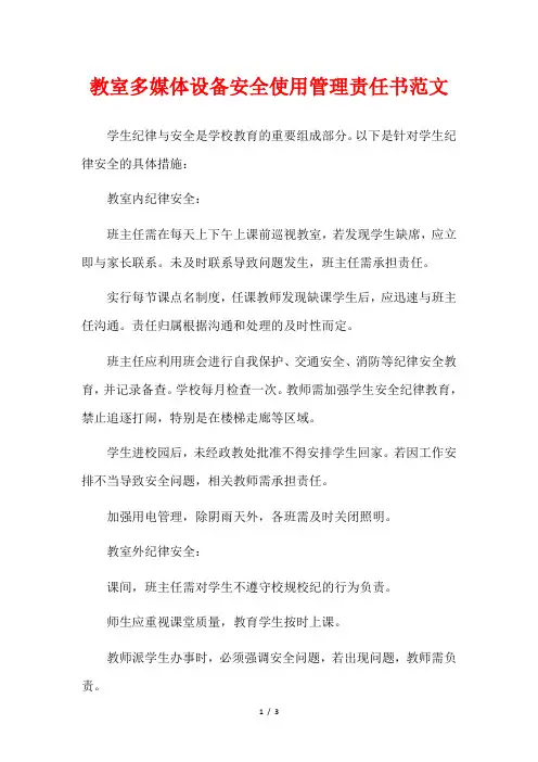 教室多媒体设备安全使用管理责任书范文