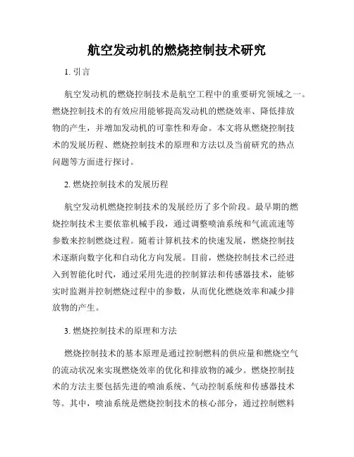航空发动机的燃烧控制技术研究