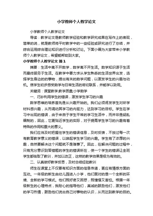 小学教师个人教学论文