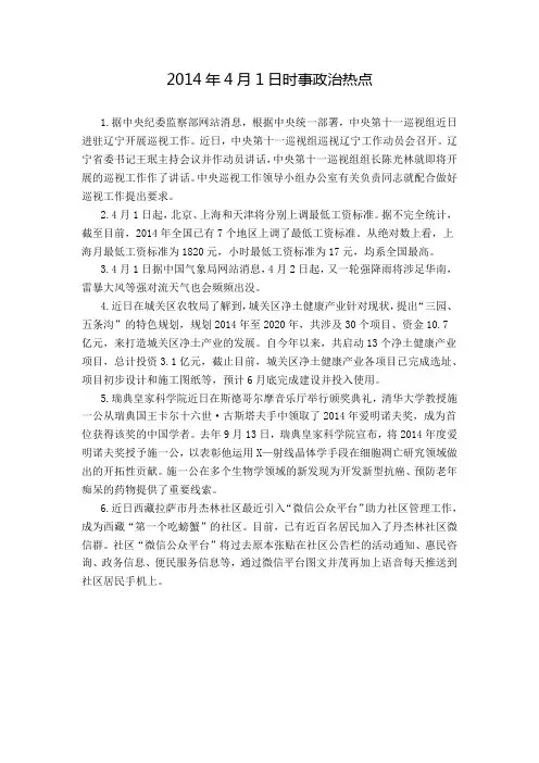 2014年4月1日时事政治热点