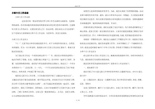 小班六月工作总结