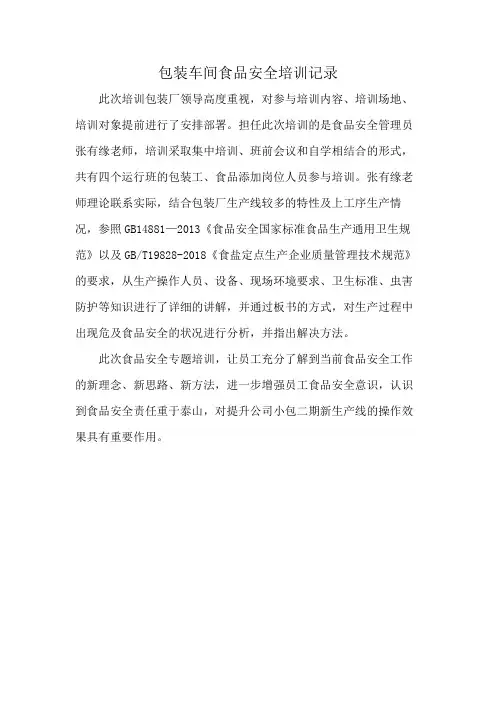 包装车间食品安全培训记录