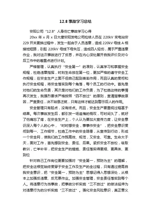 12.8事故学习总结
