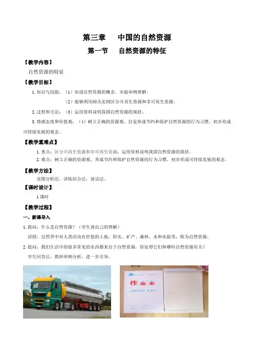3-1自然资源的基本特征(教学设计)-八年级地理上册(人教版)