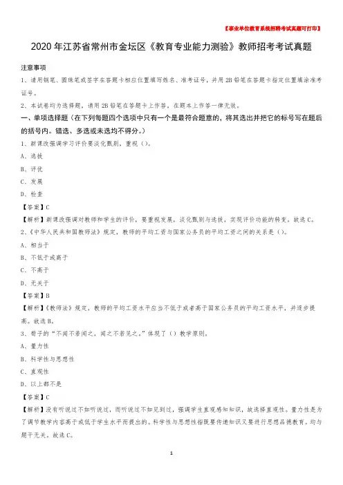 2020年江苏省常州市金坛区《教育专业能力测验》教师招考考试真题