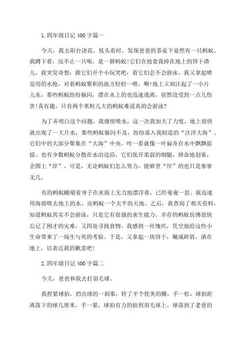 四年级日记400字10篇