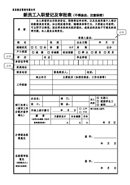 190703+新员工入职登记及审批表