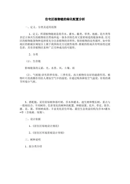 住宅区植物链的绿化配置分析