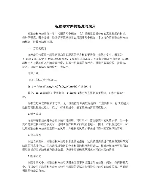 标准差方差的概念与应用