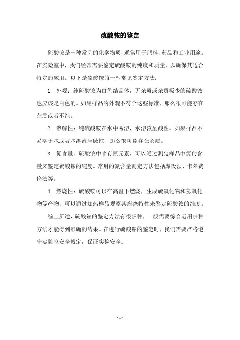 硫酸铵的鉴定