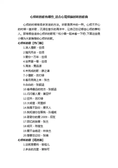 心烦听的歌有哪些_适合心情烦躁时听的歌曲