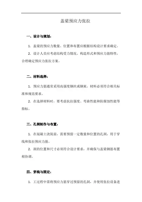 盖梁预应力张拉(详细完整版)