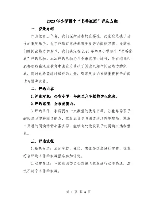 2023年小学百个“书香家庭”评选方案