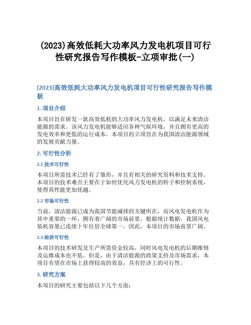 (2023)高效低耗大功率风力发电机项目可行性研究报告写作模板-立项审批(一)
