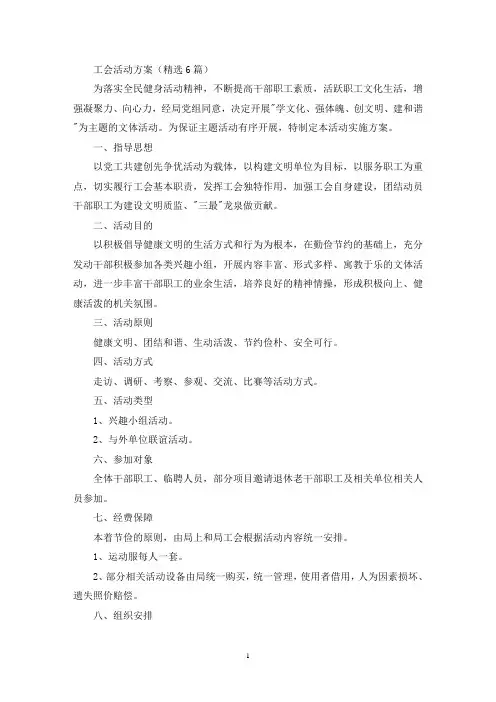 工会活动方案(精选6篇)(最新)