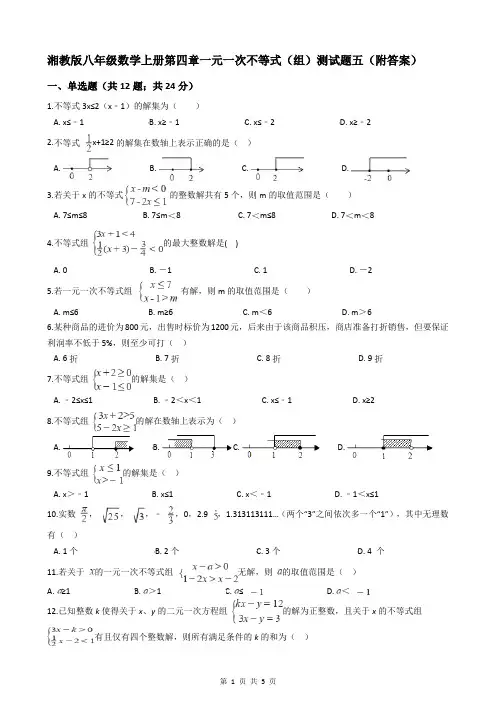 湘教版八年级数学上册第四章一元一次不等式(组)测试题五(附答案)