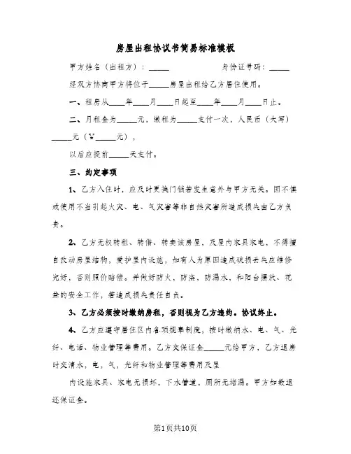 房屋出租协议书简易标准模板(5篇)