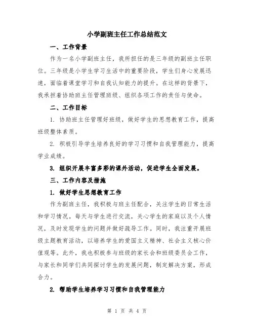小学副班主任工作总结范文