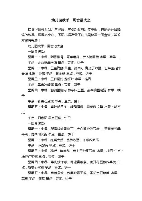 幼儿园秋季一周食谱大全