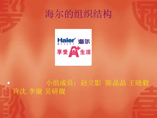 海尔的组织结构