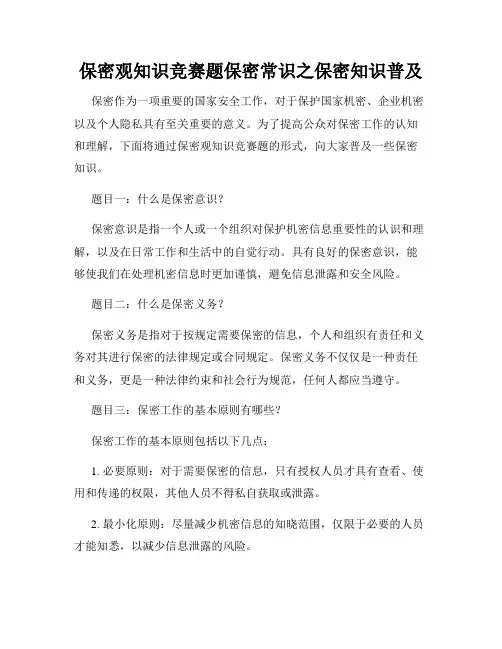 保密观知识竞赛题保密常识之保密知识普及