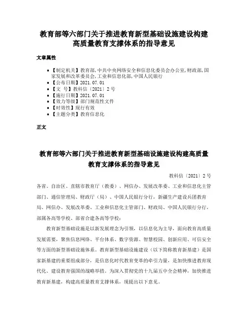 教育部等六部门关于推进教育新型基础设施建设构建高质量教育支撑体系的指导意见