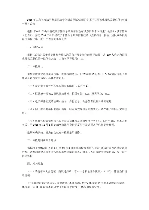 2016年山东省政法干警招录培养体制改革试点班招考(招生)监狱戒毒机关职位体检(第一批)公告