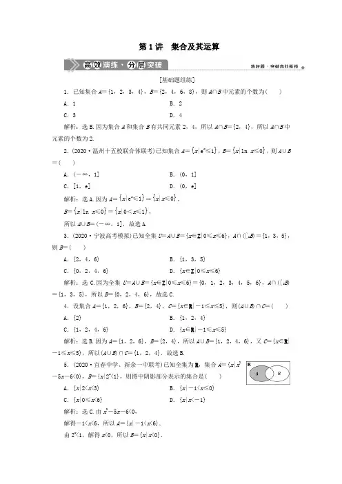 (浙江专用)2021版新高考数学一轮复习第一章集合与常用逻辑用语1第1讲集合及其运算高效演练分层突破