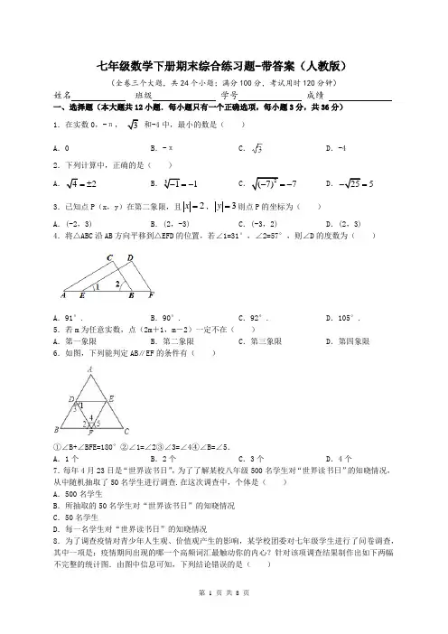七年级数学下册期末综合练习题-带答案(人教版)