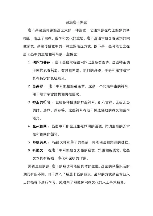 藏族唐卡解读