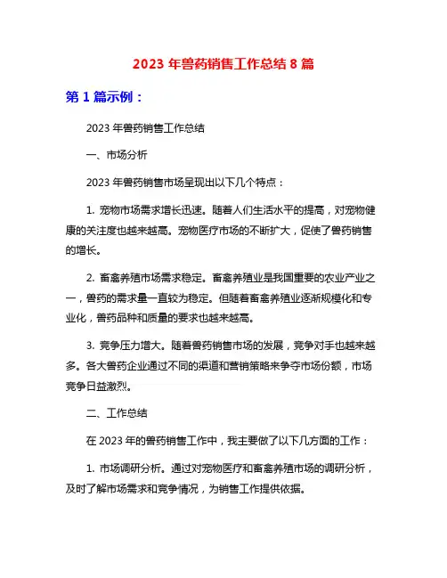 2023年兽药销售工作总结8篇