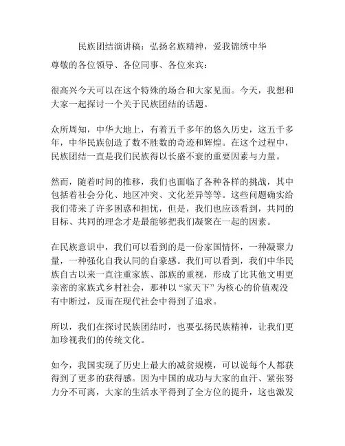 民族团结演讲稿：弘扬名族精神,爱我锦绣中华