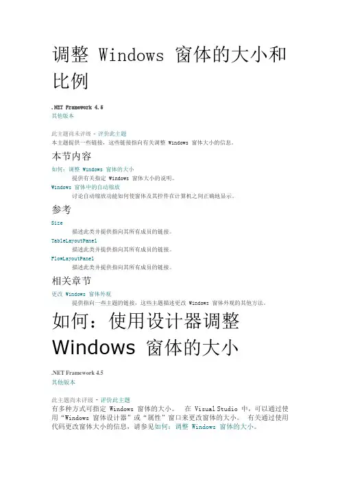 调整 Windows 窗体的大小和比例