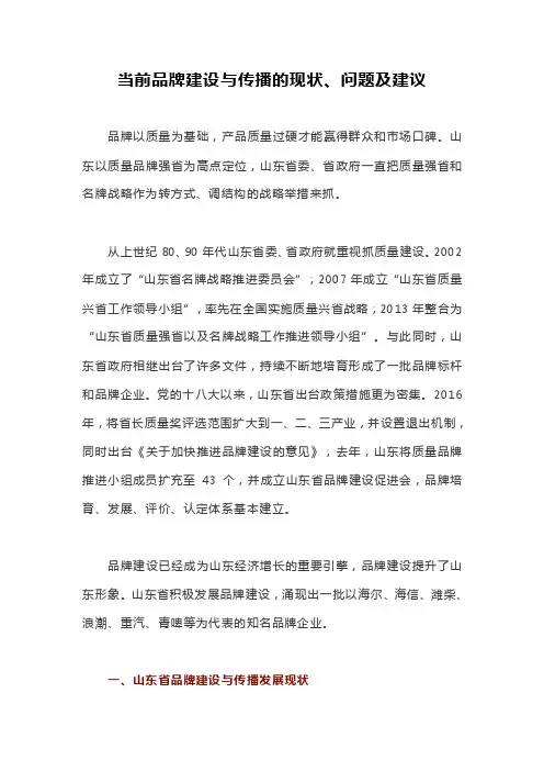 当前品牌建设与传播的现状、问题及建议