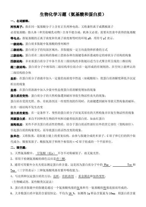 生物化学习题及答案(氨基酸和蛋白质)