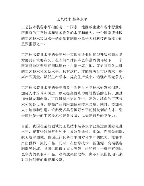 工艺技术 装备水平