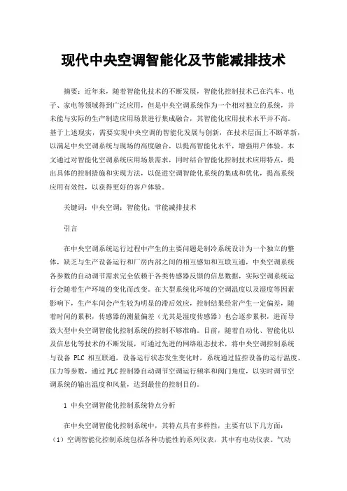 现代中央空调智能化及节能减排技术