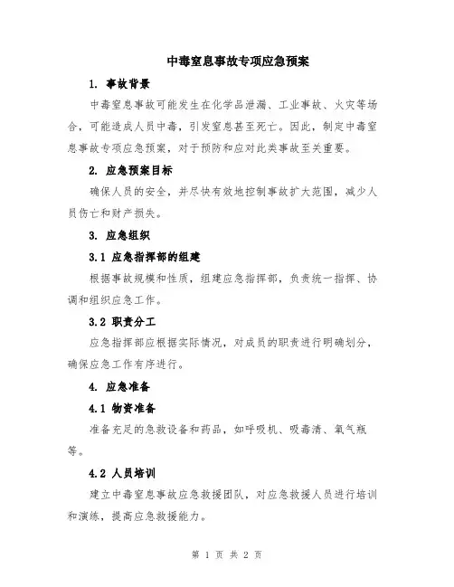 中毒窒息事故专项应急预案