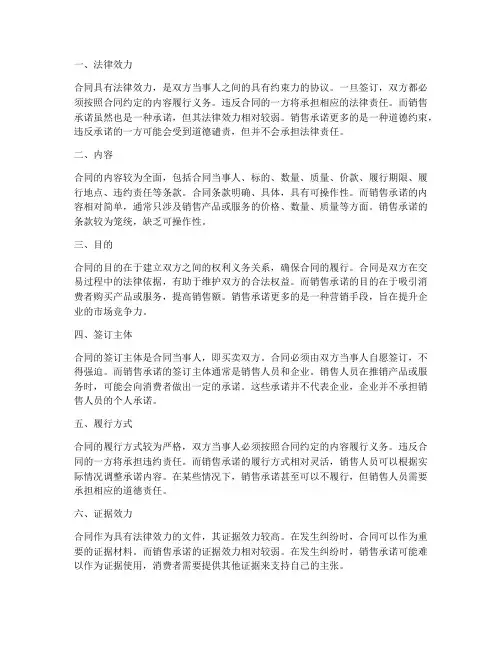 合同跟销售承诺的不同