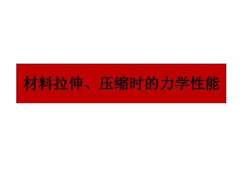 材料拉伸与压缩时的力学性能