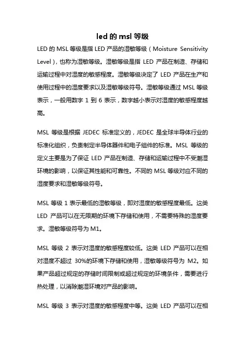 led的msl等级