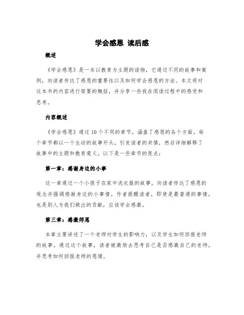 《学会感恩》读后感