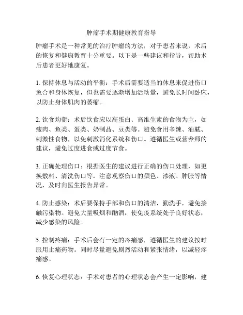 肿瘤手术期健康教育指导