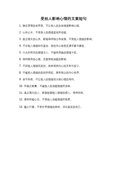 受别人影响心情的文案短句