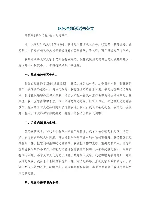 退休告知承诺书范文