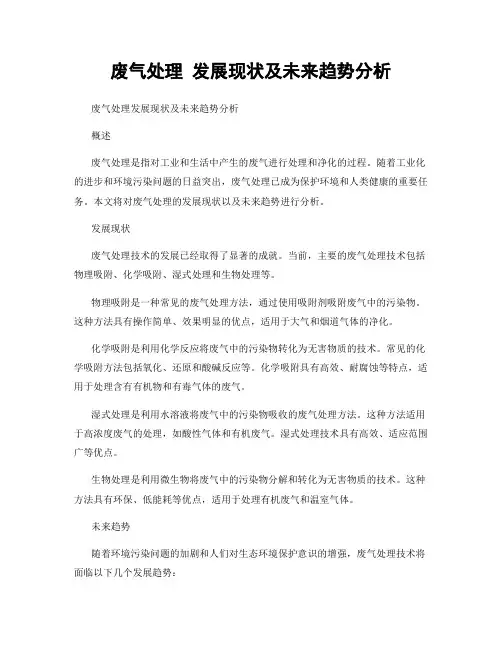 废气处理 发展现状及未来趋势分析