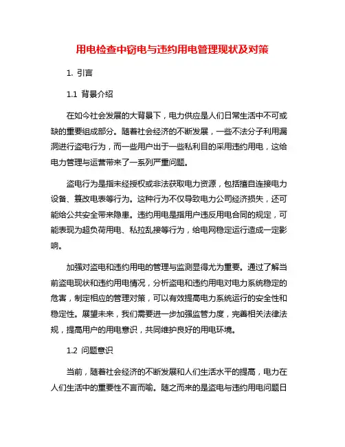 用电检查中窃电与违约用电管理现状及对策