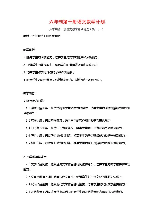 六年制第十册语文教学计划2篇