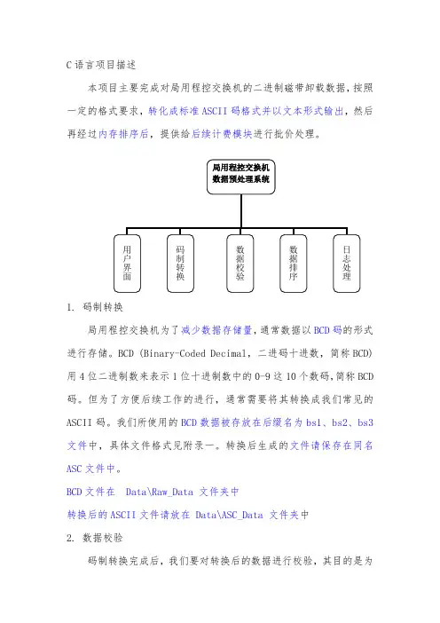 简单通信网计费系统的设计。c语言 文档